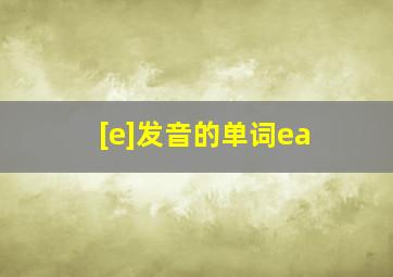 [e]发音的单词ea